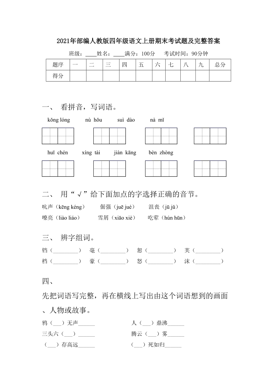 2021年部编人教版四年级语文上册期末考试题及完整答案.doc_第1页