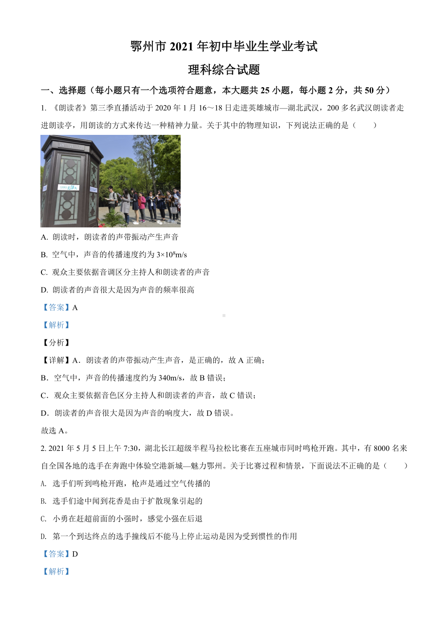 2021年湖北省鄂州市中考理综物理试题(解析版).doc_第1页