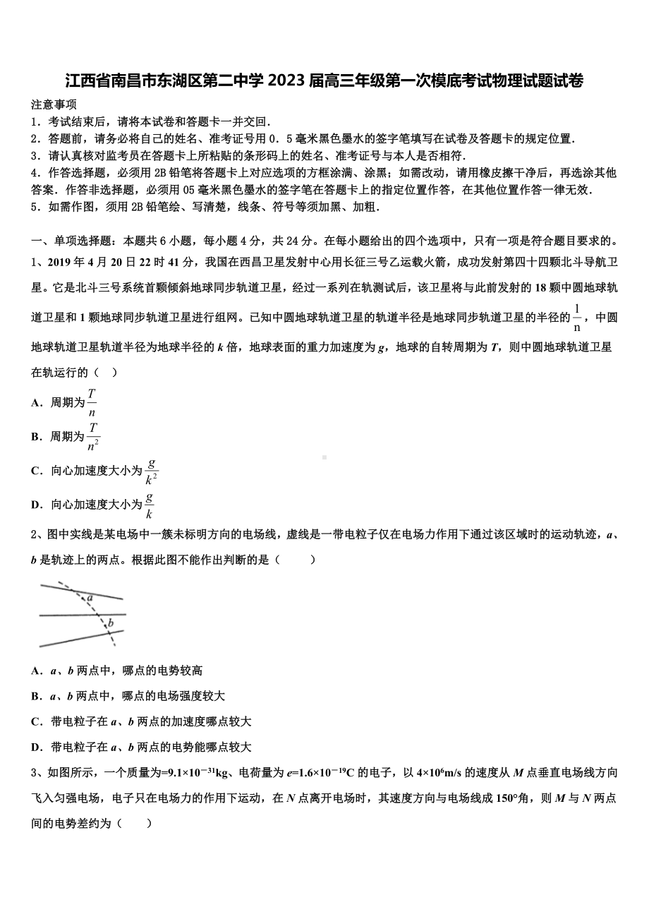 江西省南昌市东湖区第二中学2023届高三年级第一次模底考试物理试题试卷.doc_第1页