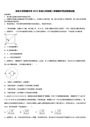 吉林大学附属中学2023年高三年级第二学期期中考试物理试题.doc