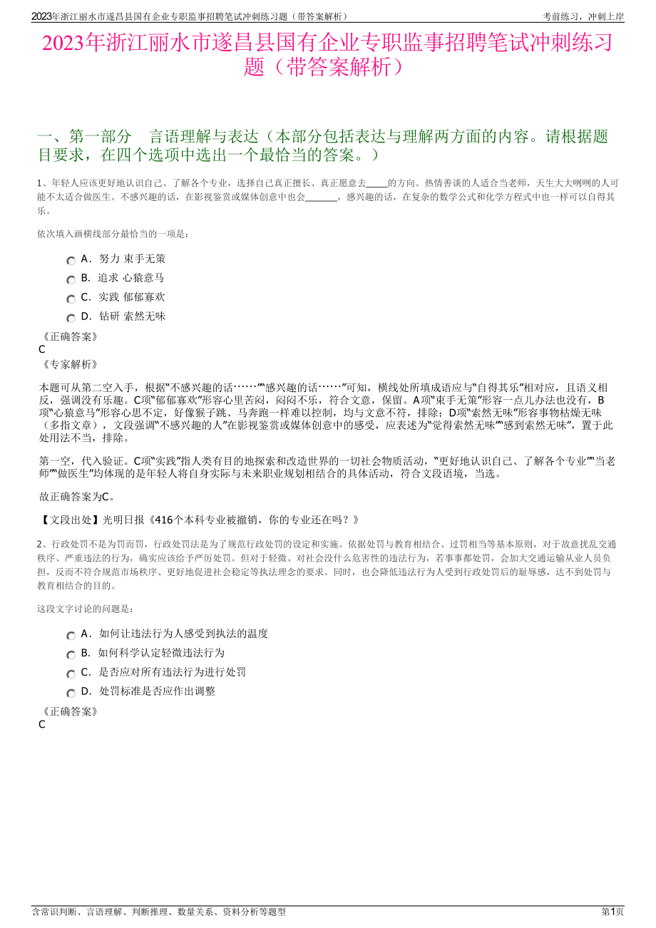 2023年浙江丽水市遂昌县国有企业专职监事招聘笔试冲刺练习题（带答案解析）.pdf_第1页