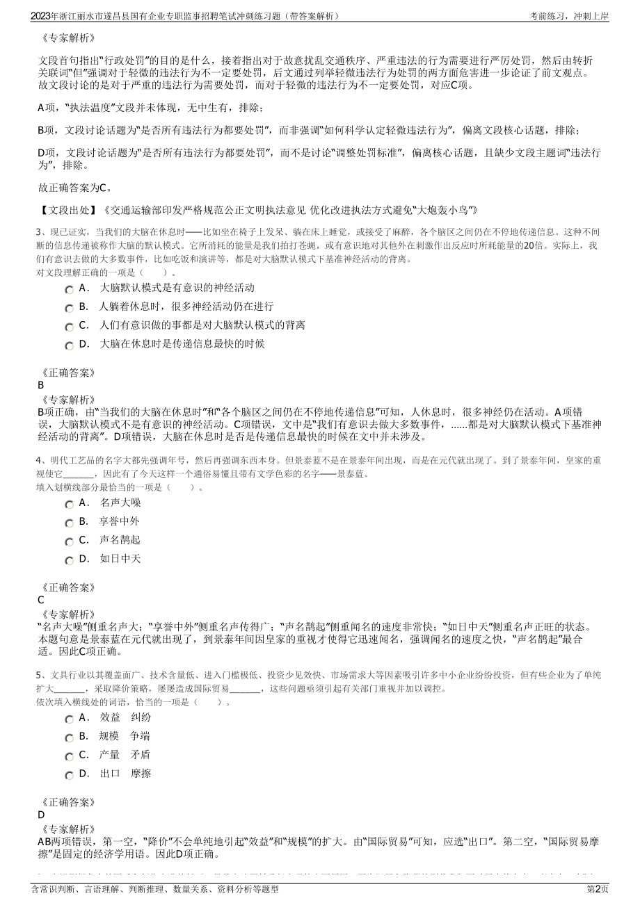 2023年浙江丽水市遂昌县国有企业专职监事招聘笔试冲刺练习题（带答案解析）.pdf_第2页