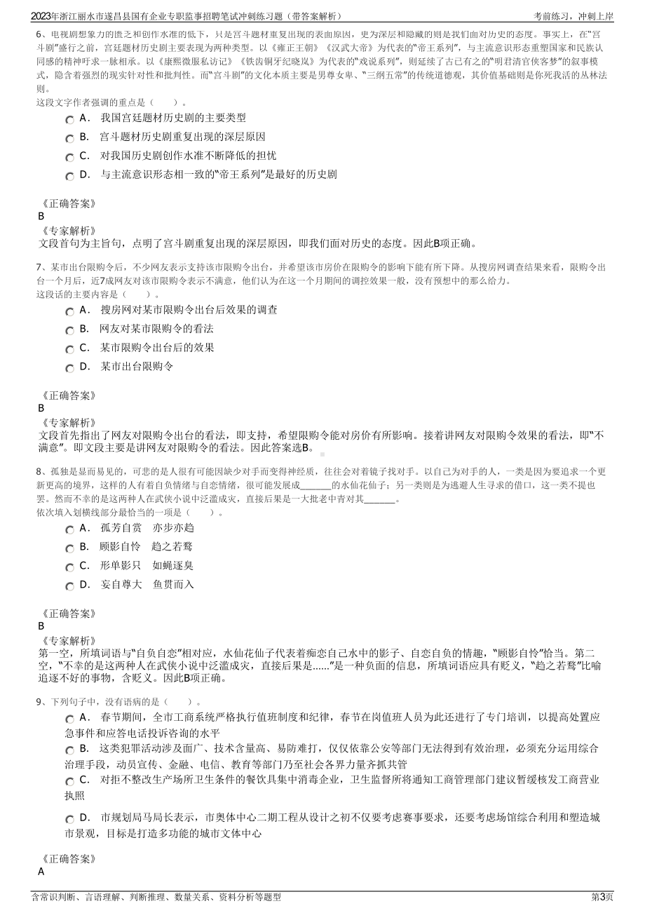 2023年浙江丽水市遂昌县国有企业专职监事招聘笔试冲刺练习题（带答案解析）.pdf_第3页