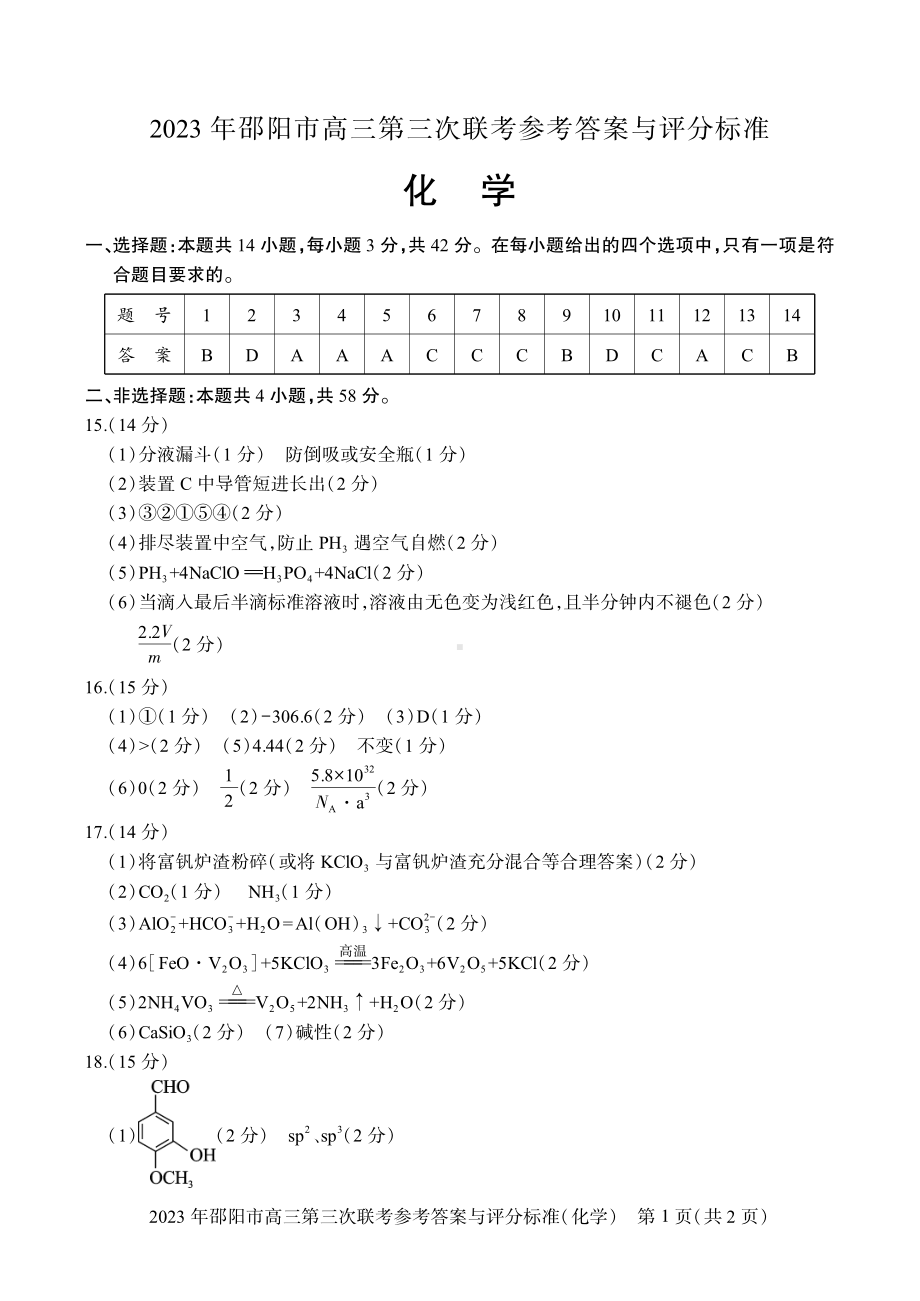 2023届湖南省邵阳市高三第三次联考（三模）化学答案.pdf_第1页