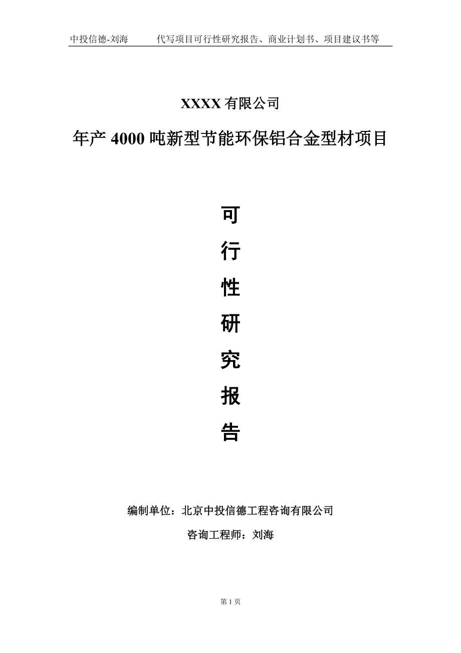 年产4000吨新型节能环保铝合金型材项目可行性研究报告写作模板-立项备案.doc_第1页