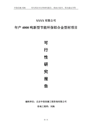 年产4000吨新型节能环保铝合金型材项目可行性研究报告写作模板-立项备案.doc