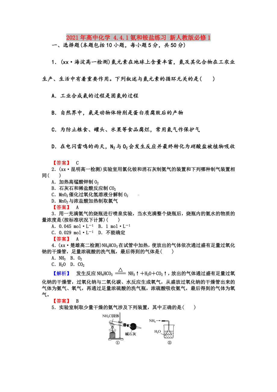 2021年高中化学-4.4.1氨和铵盐练习-新人教版必修1.doc_第1页