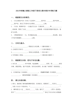 2021年部编人教版三年级下册语文课内填空专项练习题.doc