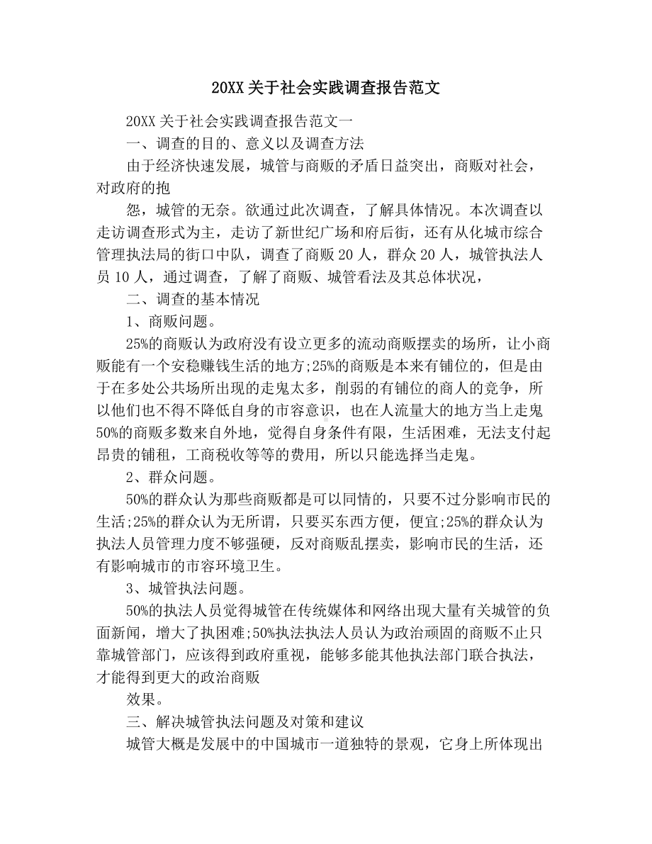 20XX关于社会实践调查报告范文.docx_第1页