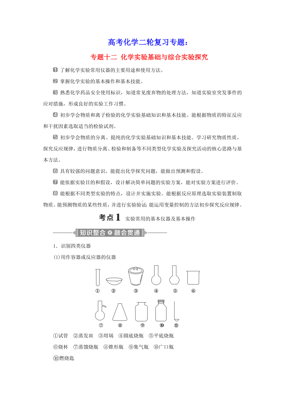 2021年高考化学二轮复习专题十二化学实验基础与综合实验探究教案.doc_第1页