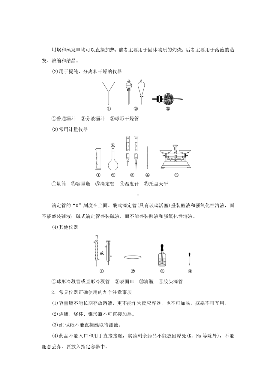 2021年高考化学二轮复习专题十二化学实验基础与综合实验探究教案.doc_第2页