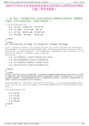 2023年中化民生农业创新基金董事总经理社会招聘笔试冲刺练习题（带答案解析）.pdf