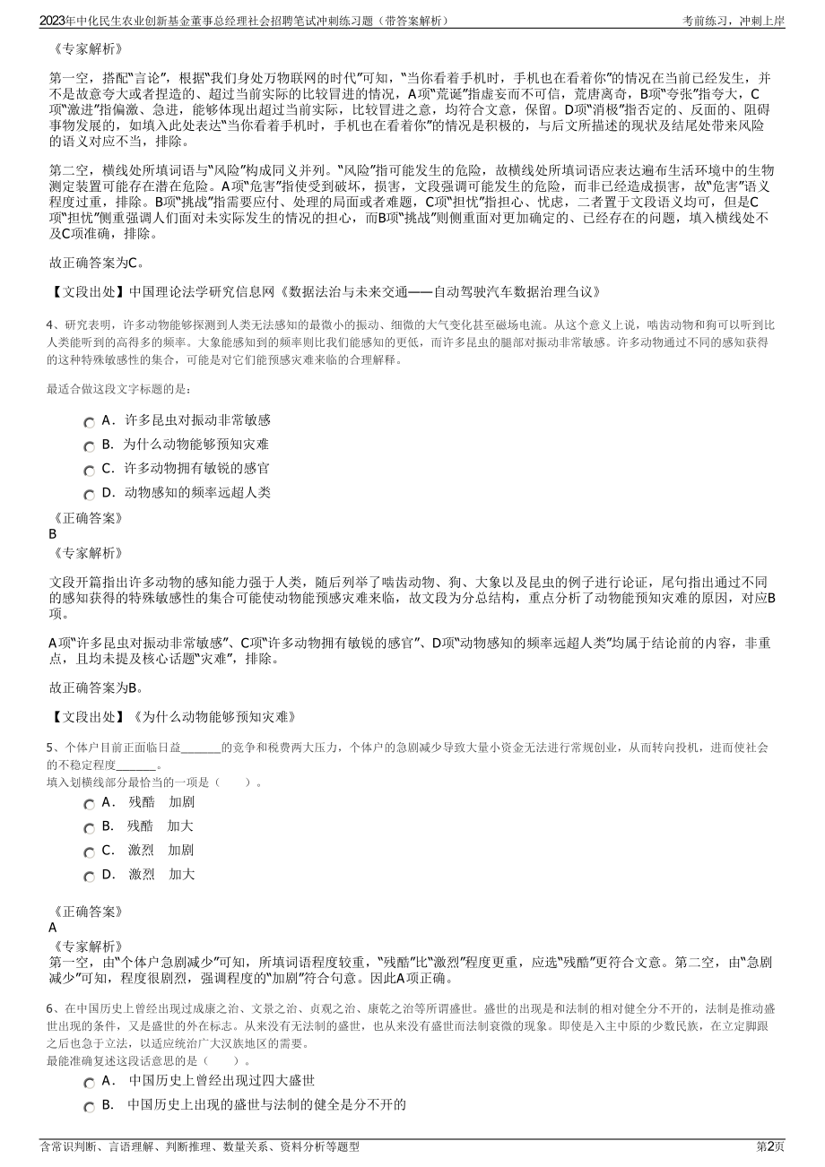 2023年中化民生农业创新基金董事总经理社会招聘笔试冲刺练习题（带答案解析）.pdf_第2页