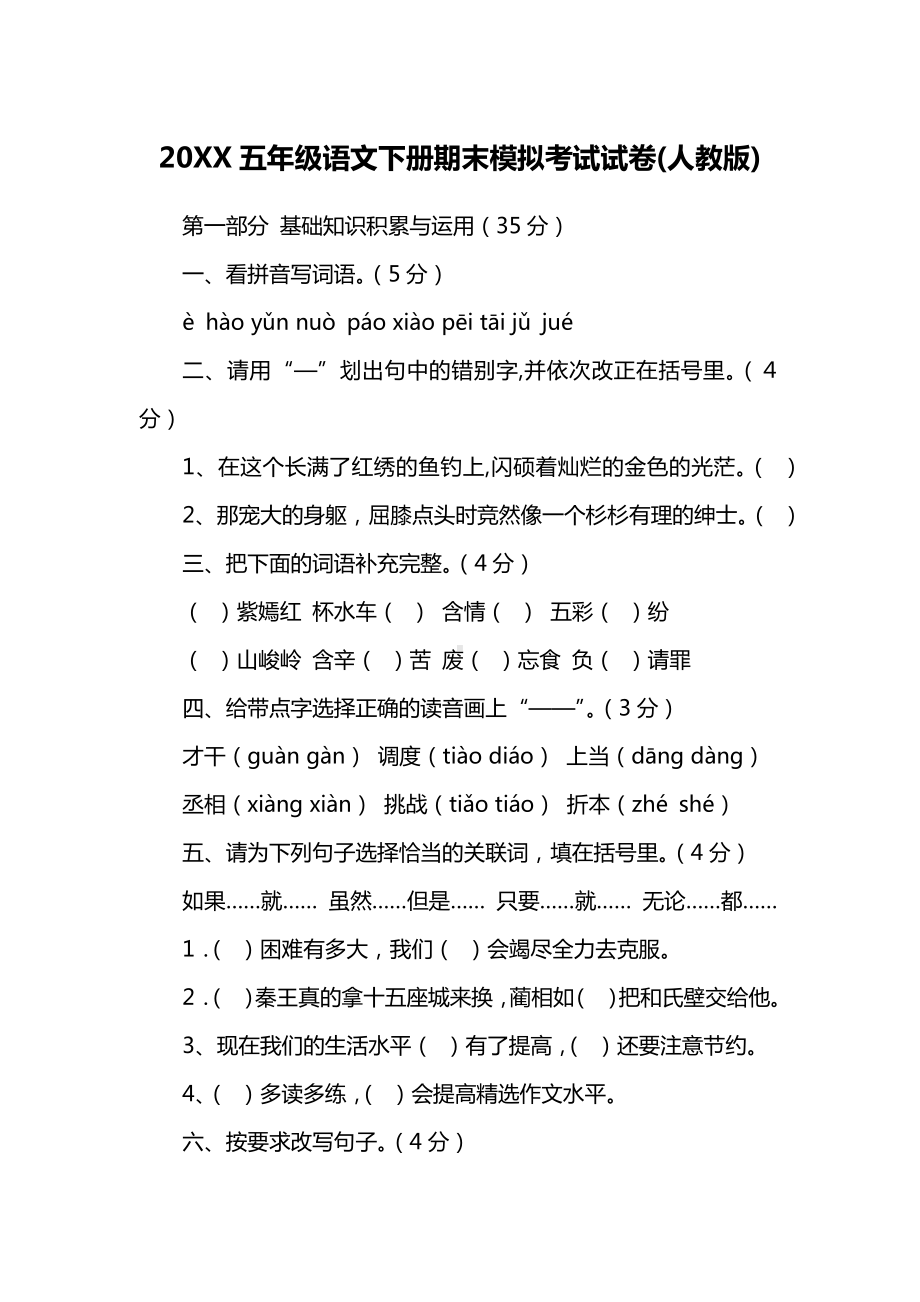 20XX五年级语文下册期末模拟考试试卷(人教版).docx_第1页