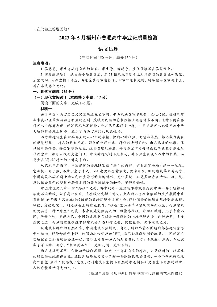 福建省福州市2023年5月高三年级三检语文试卷+答案.pdf_第1页