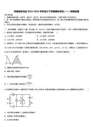 河南省驻马店2022-2023学年高三下学期模拟考试（一）物理试题.doc