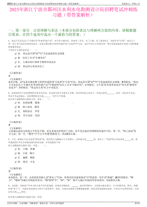 2023年浙江宁波市鄞州区水利水电勘测设计院招聘笔试冲刺练习题（带答案解析）.pdf