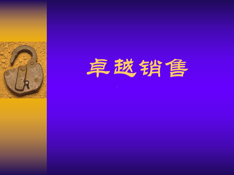 顶级营销训练宝典.ppt_第1页