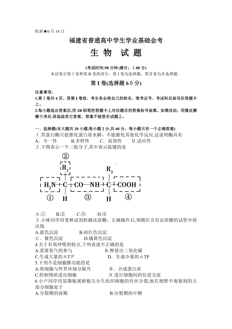 6月福建省普通高中学生学业基础会考生物试题.doc_第1页