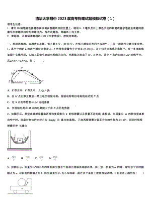 清华大学附中2023届高考物理试题模拟试卷（1）.doc