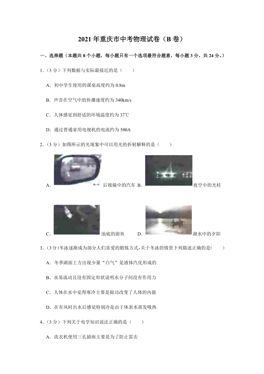 2021年重庆市中考物理试卷及答案解析(b卷).docx_第1页