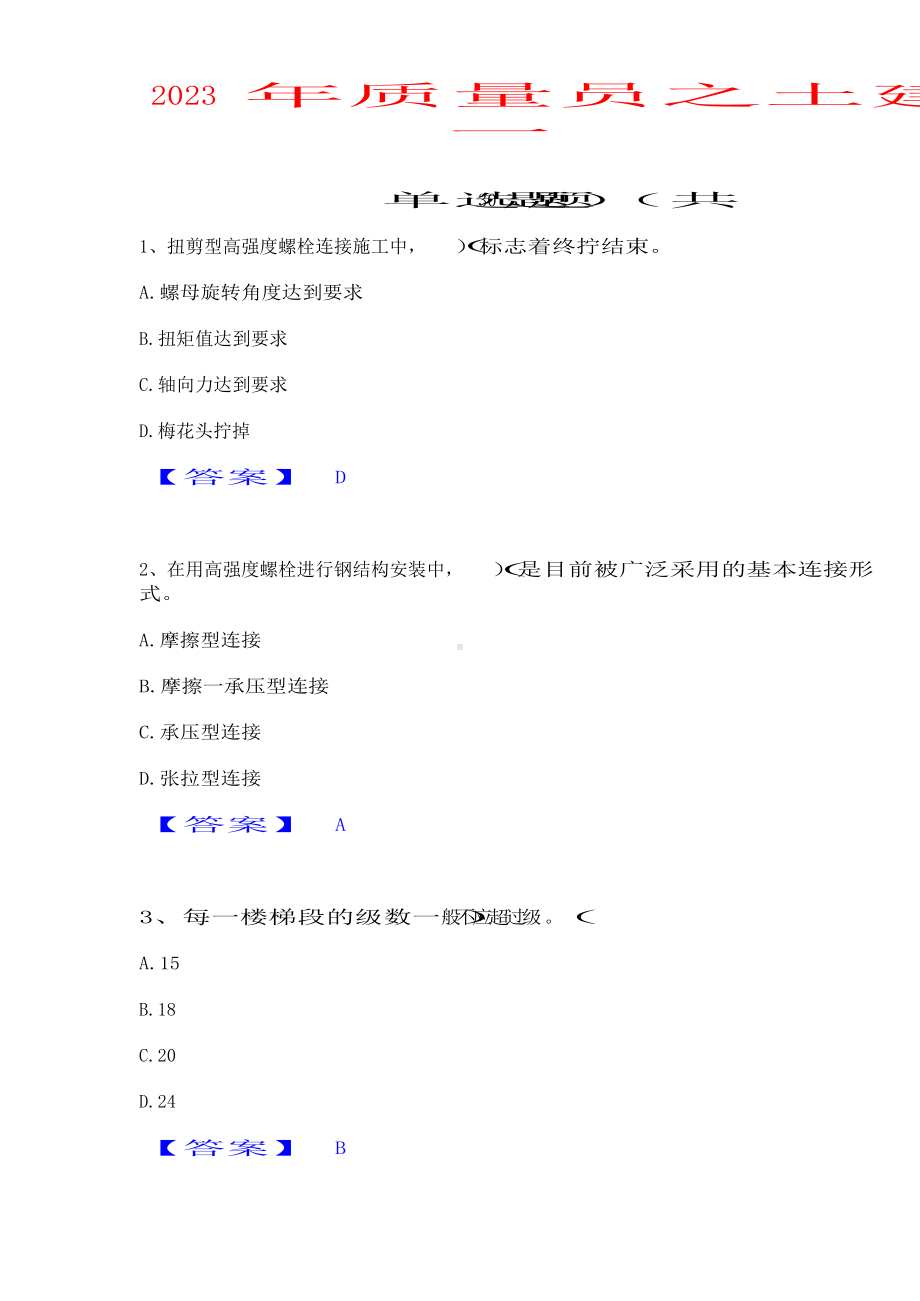 2023年质量员之土建质量基础知识试题及答案.docx_第1页