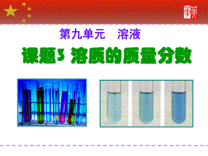 课题3 溶质的质量分数.ppt