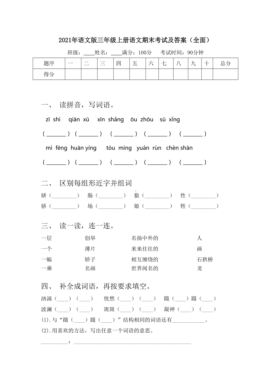 2021年语文版三年级上册语文期末考试及答案(全面).doc_第1页