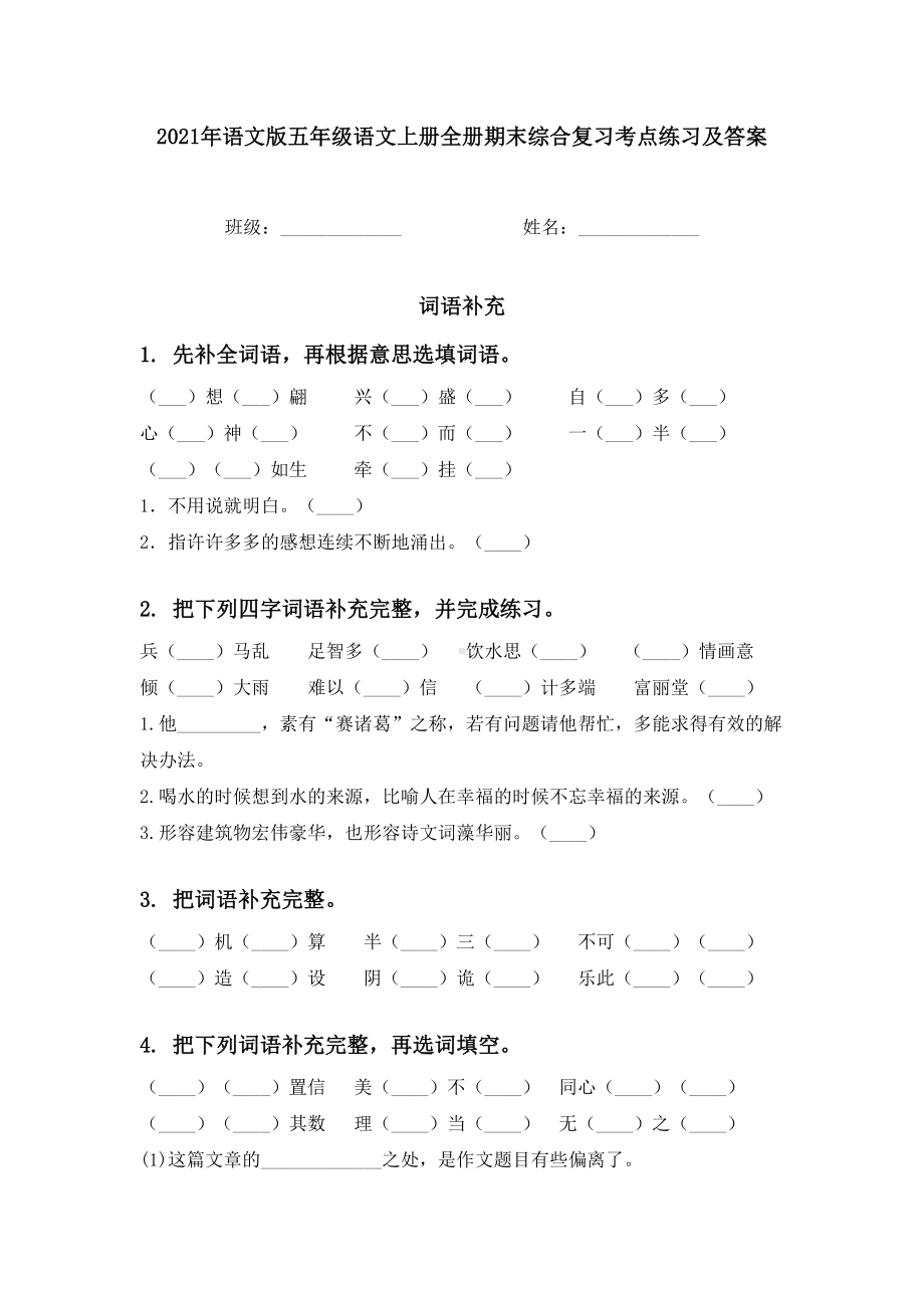 2021年语文版五年级语文上册全册期末综合复习考点练习及答案.doc_第1页