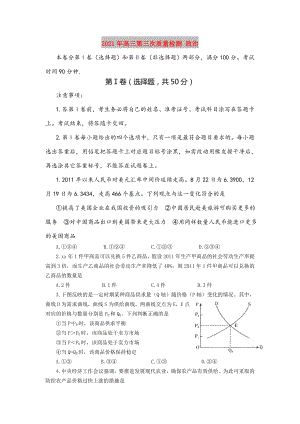 2021年高三第三次质量检测-政治.doc