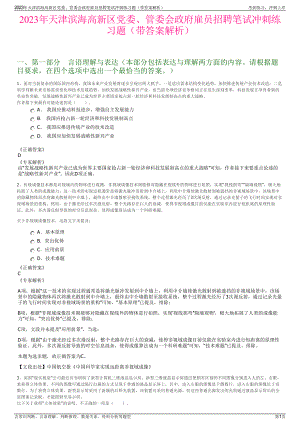 2023年天津滨海高新区党委、管委会政府雇员招聘笔试冲刺练习题（带答案解析）.pdf