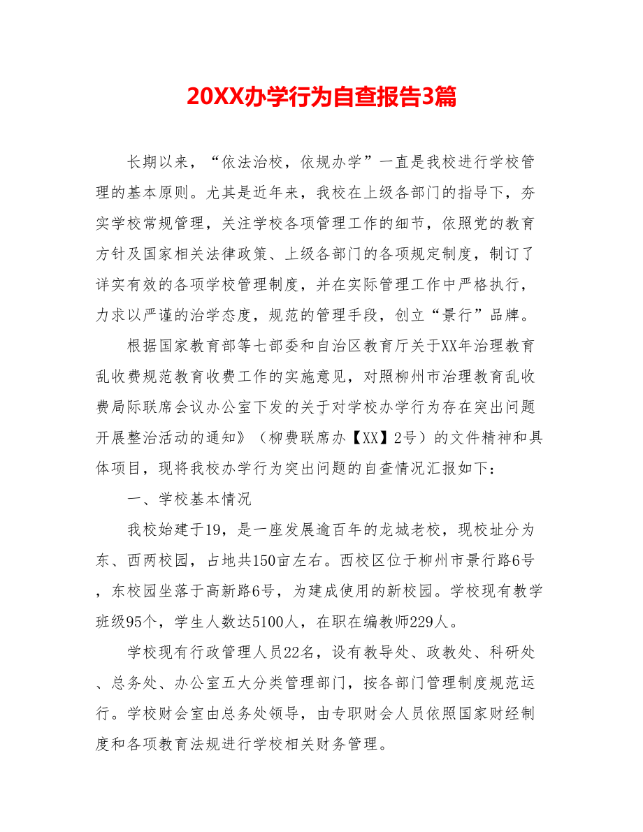 20XX办学行为自查报告3篇.doc_第1页