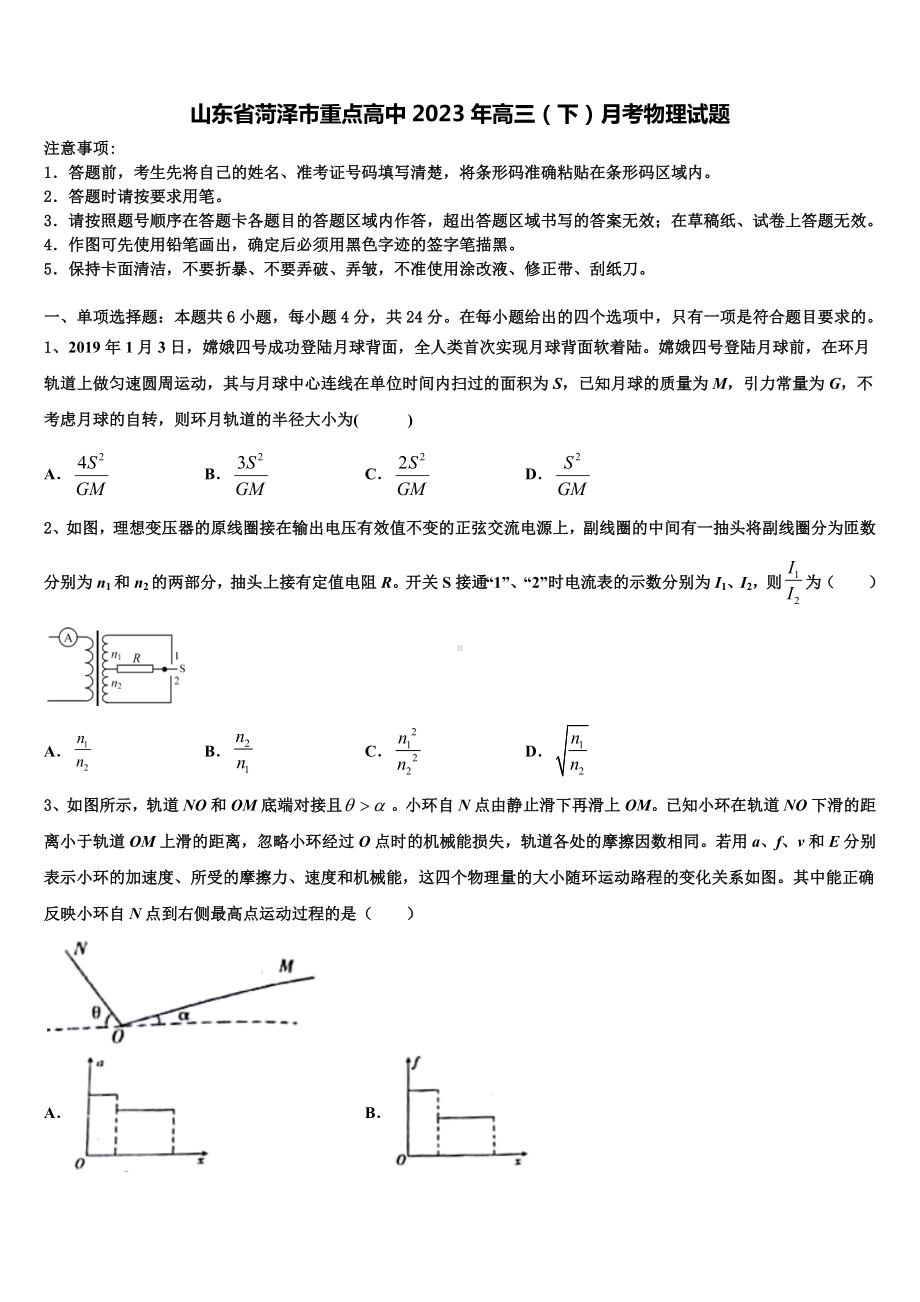 山东省菏泽市重点高中2023年高三（下）月考物理试题.doc_第1页