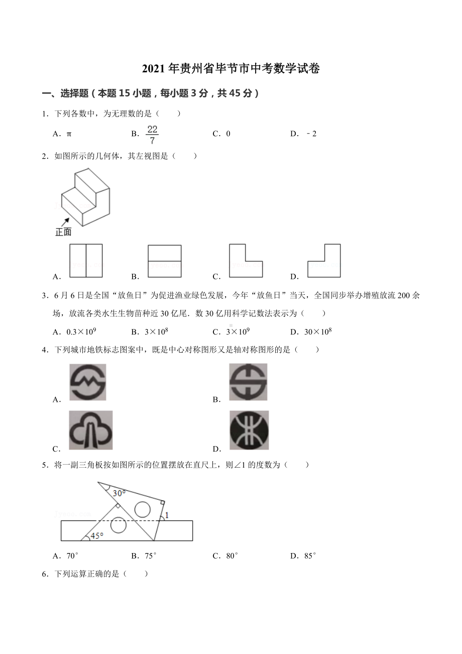 2021年贵州省毕节市中考数学真题.docx_第1页