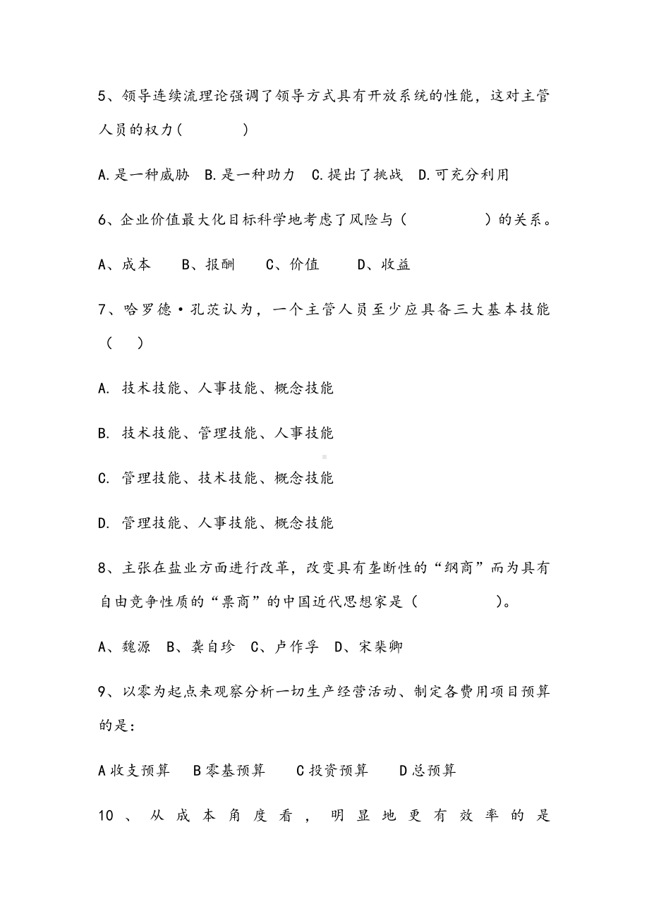 2021年鄂尔多斯生态环境职业学院管理学期末精选C试卷.docx_第2页