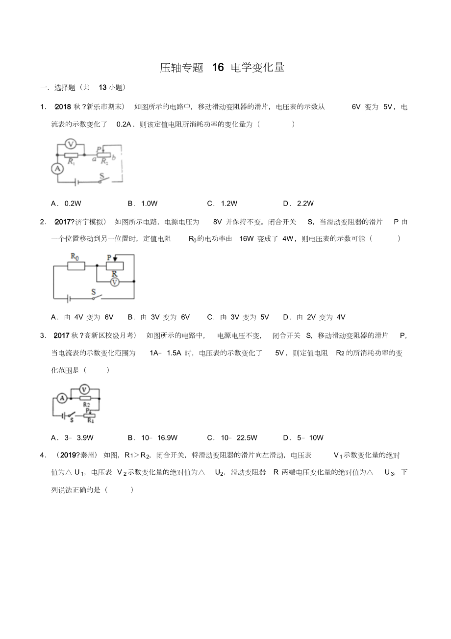 20届中考物理压轴培优练专题16电学变化量(原卷版).doc_第1页