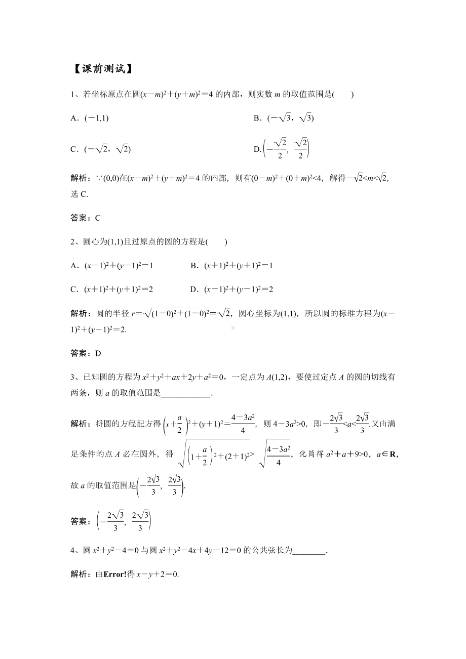 9.2-2021届高三数学专题复习练习圆的方程(教师版).docx_第1页