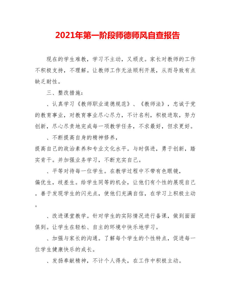 2021年第一阶段师德师风自查报告.doc_第1页