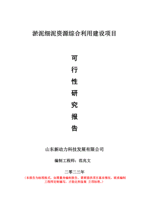 重点项目淤泥细泥资源综合利用建设项目可行性研究报告申请立项备案可修改案例.doc