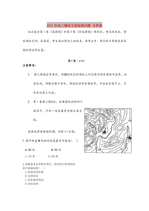 2021年高三模拟文综地理试题-含答案.doc