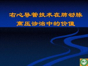 右心导管技术在肺动脉高压诊治中的价值.ppt