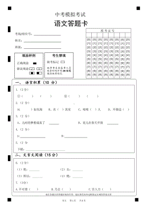 中考模拟考试语文答题卡Word版可以编辑（全黑色）.docx