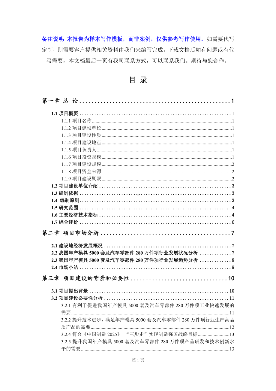 年产模具5000套及汽车零部件280万件项项目可行性研究报告写作模板立项备案文件.doc_第2页