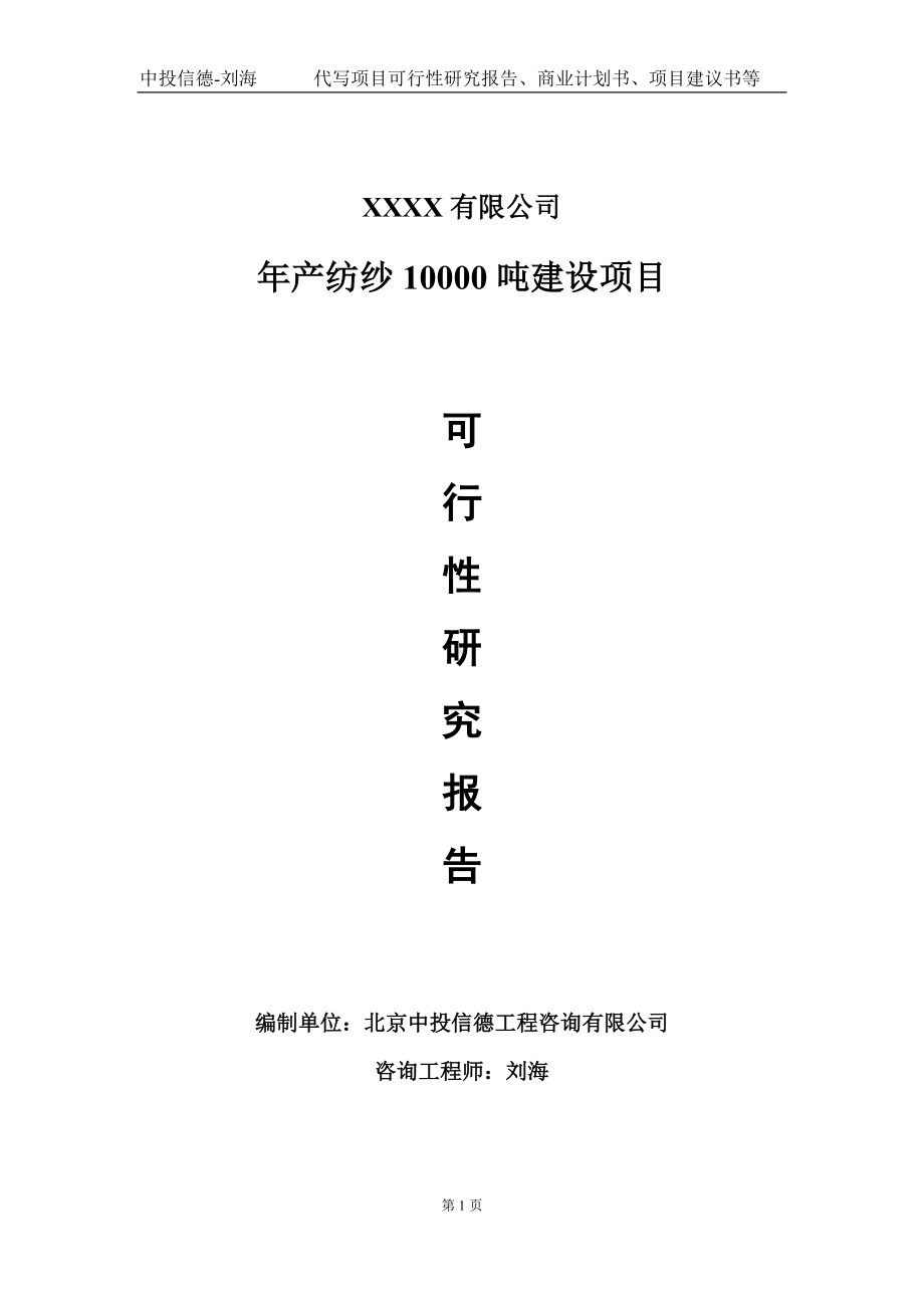 年产纺纱10000吨建设项目可行性研究报告写作模板-立项备案.doc_第1页