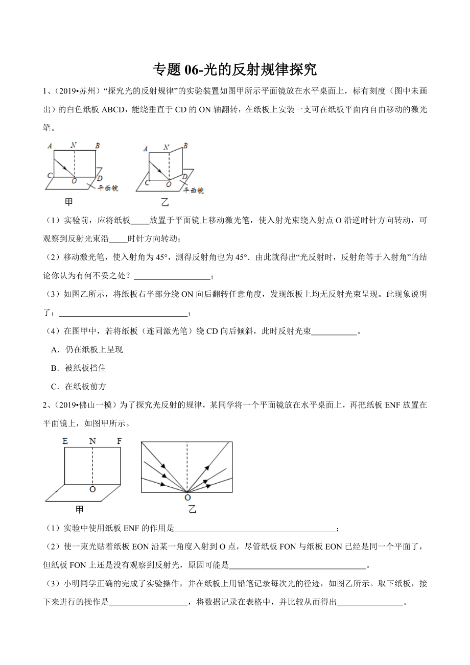 2021苏科版中考物理实验专题06-光的反射规律探究.docx_第1页