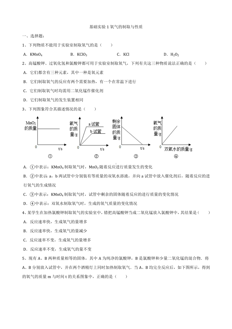 2022学年沪教版九年级化学上册第2章基础实验1-2基础测试题附答案.doc_第1页