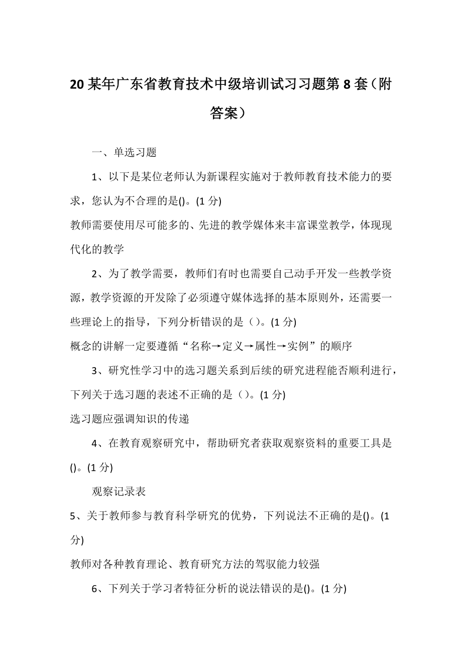 20某年广东省教育技术中级培训试习习题第8套(附答案).docx_第1页