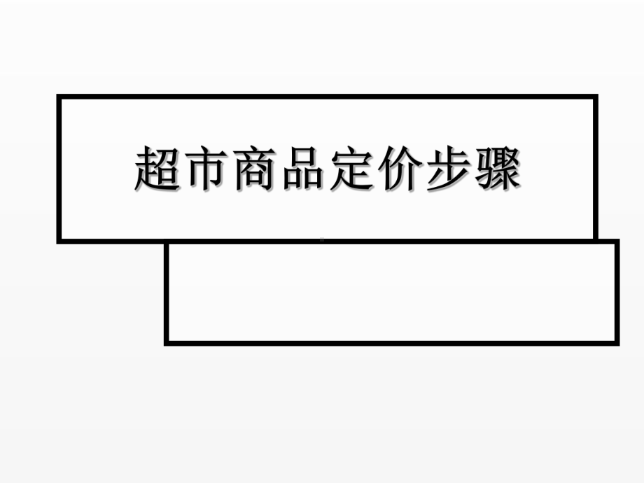 《超市管理》课件项目6.1超市商品定价步骤.ppt_第1页