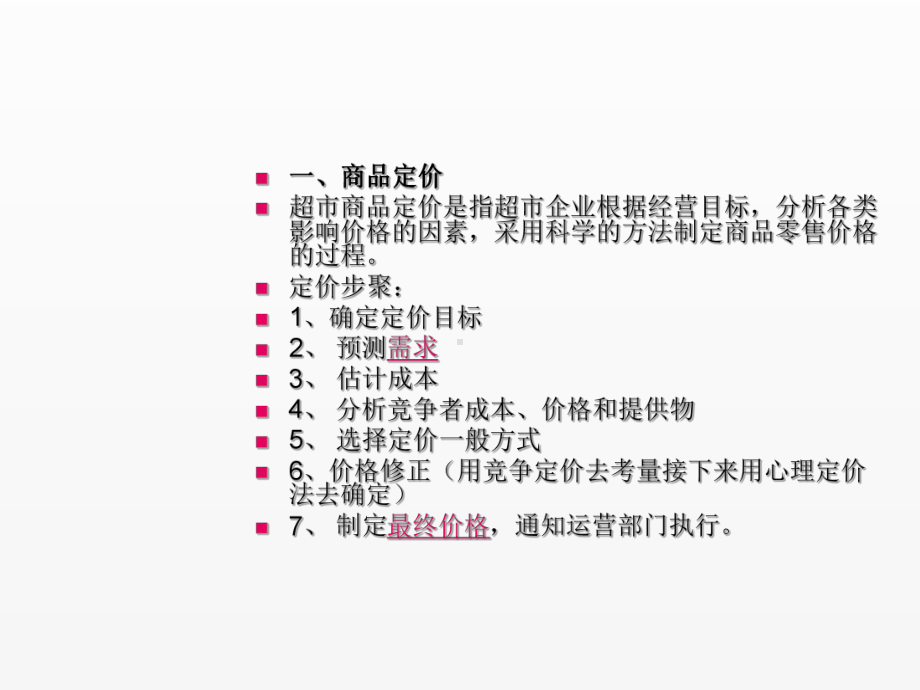 《超市管理》课件项目6.1超市商品定价步骤.ppt_第2页