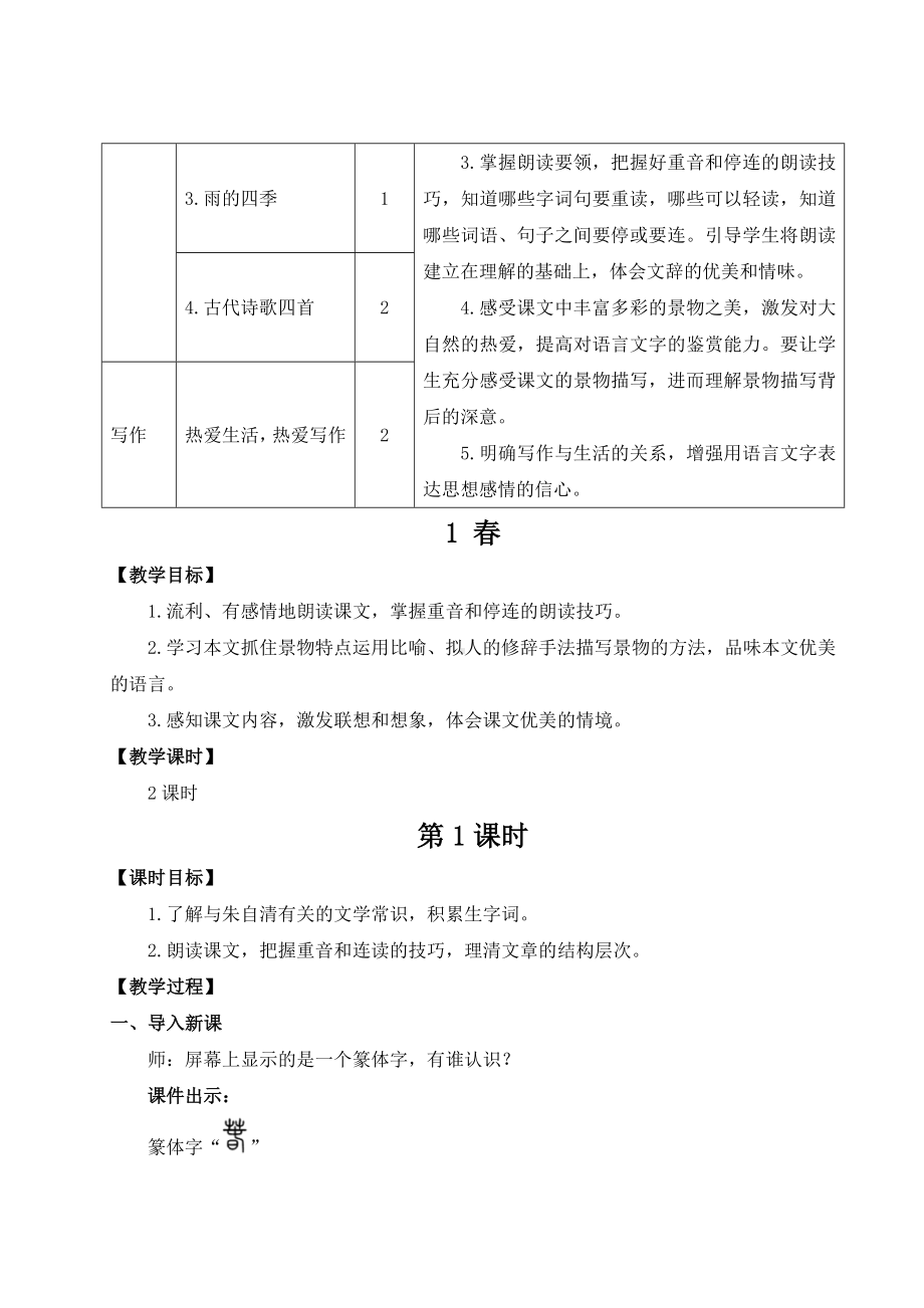 部编版人教版七年级语文上册第一单元集体备课教案.doc_第2页